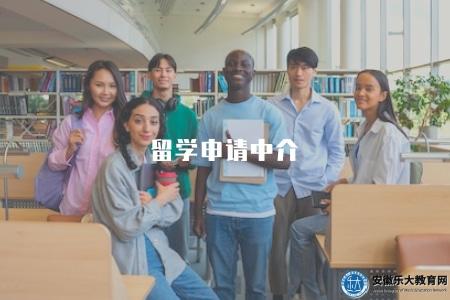 留學申請中介(選擇專業的留學申請中介服務機構) 留學申請中介(選擇專業的留學申請中介服務機構)