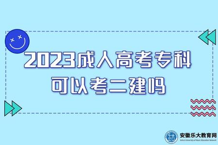 2023成人高考專科可以考二建嗎 2023成人高考專科可以考二建嗎