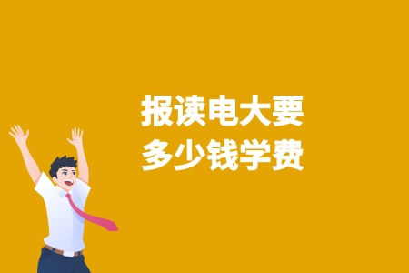 報讀電大要多少錢學費.jpg