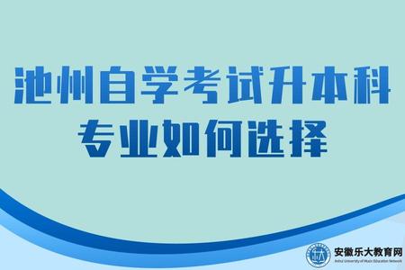 池州自學考試僧本科專業如何選擇