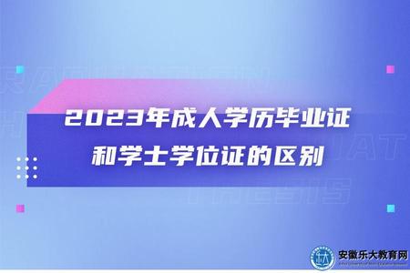2023年成人學歷畢業證和學士學位證的區別.jpg