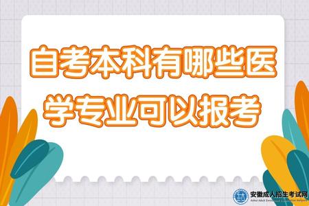 自考本科有哪些醫學專業可以報考