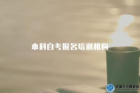 本科自考報名培訓機構（培訓機構有三個）
