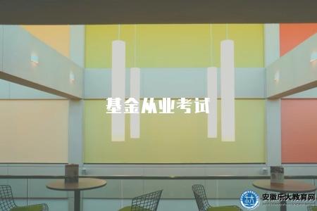 基金從業考試(報名條件有五點) 基金從業考試(報名條件有五點)