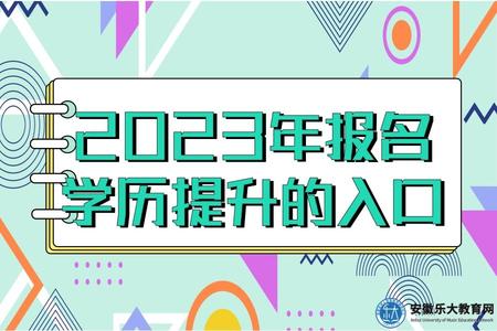 2023年報名學歷提升的入口(2023年報名學歷提升的條件和要求).jpg