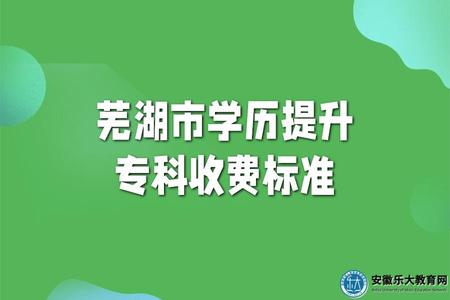 蕪湖市學歷提升專科收費標準.jpg