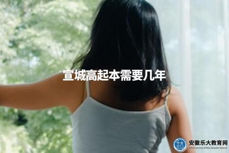 宣城高起本需要幾年（了解宣城高起本的學習周期）