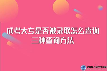 安徽2022年成考大專是否被錄取怎么查詢(三種查詢方法) 安徽2022年成考大專是否被錄取怎么查詢(三種查詢方法)