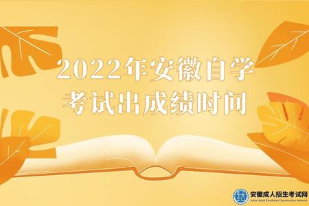 2022年安徽自學考試出成績時間