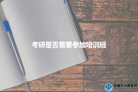 考研是否需要參加培訓班