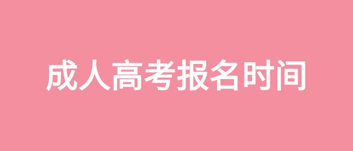 成人高考報名時間 成人高考報名時間