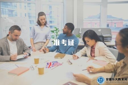 準考證（各類考試準考證領取、打印流程）