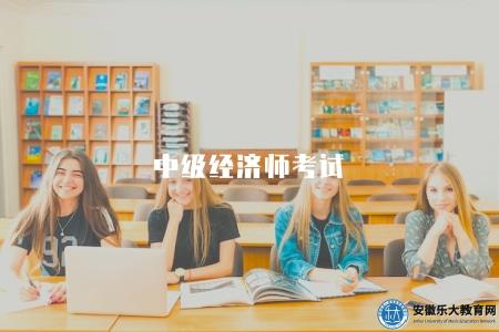 中級經濟師考試（備考建議有五點）