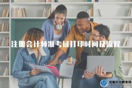 注冊會計師準考證打印時間及相關流程（準備材料、辦理步驟等）
