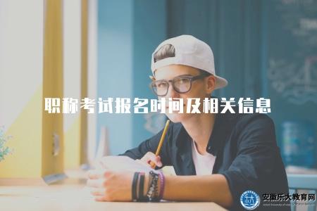 職稱考試報名時間及相關信息（考試科目、報考條件等）