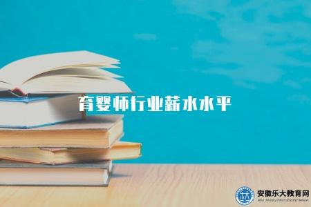 育嬰師行業薪水水平（2000-10000元左右）