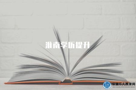 淮南學歷提升（四類專業推薦及費用）