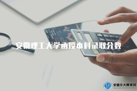 安徽理工大學函授本科錄取分數線及要求(115-170分左右) 安徽理工大學函授本科錄取分數線及要求(115-170分左右)