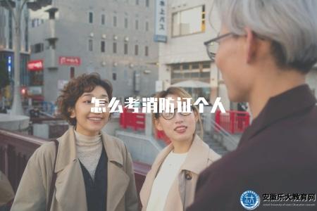 怎么考消防證個人（了解個人如何考取消防證）
