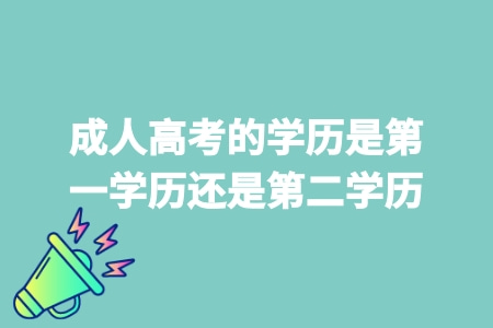 成人高考的學歷是第一學歷還是第二學歷.jpg