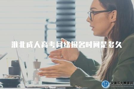 淮北成人高考網絡報名時間是多久（在每年的9月份開始）
