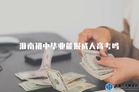 淮南初中畢業能報成人高考嗎（具備報考成人高考的資格）