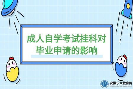 安徽成人自學考試掛科對畢業申請的影響（重新參加考試）
