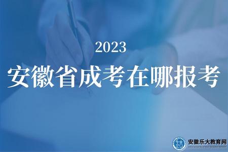 安徽省成考在哪報考