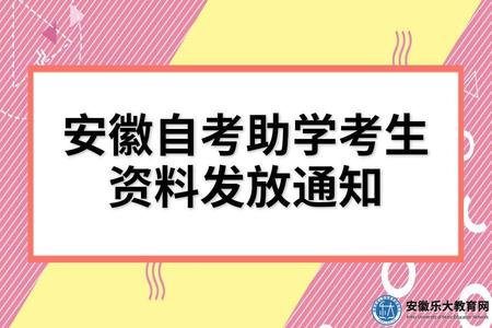 安徽自考助學考生資料發放通知（2023年4月三份資料）