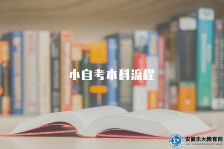 小自考本科流程(流程有三點) 小自考本科流程(流程有三點)