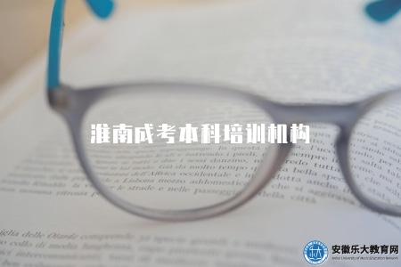 淮南成考本科培訓機構（4個口碑比較好的報名機構）