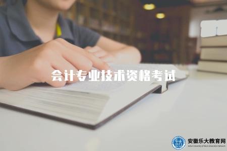 會計專業技術資格考試（常見問題解答）