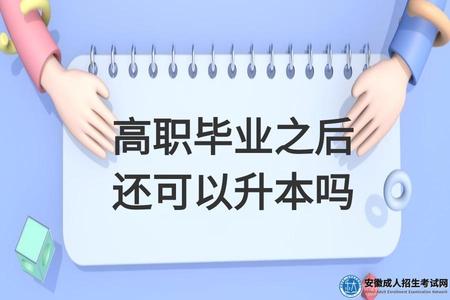 高職畢業之后還可以升本嗎(高職升本的可能性高不高) 高職畢業之后還可以升本嗎(高職升本的可能性高不高)