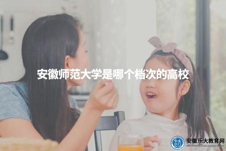安徽師范大學是哪個檔次的高校（學校綜合辦學水平評價）