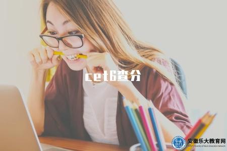cet6查分(cet6考試成績查詢途徑) cet6查分(cet6考試成績查詢途徑)