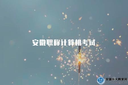 安徽職稱計算機考試（備考的五點建議）