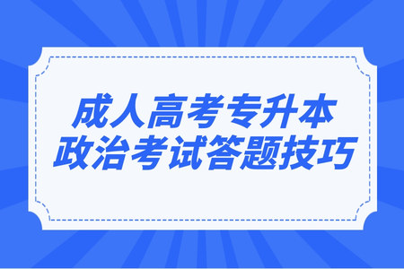 成人高考專升本政治考試答題技巧 成人高考專升本政治考試答題技巧