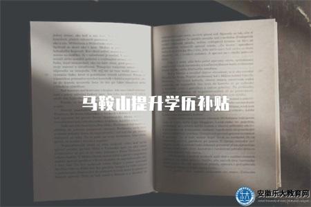 馬鞍山提升學歷補貼（申請條件、補貼金額）