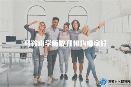馬鞍山學歷提升機構哪家好(機構評價、師資隊伍) 馬鞍山學歷提升機構哪家好(機構評價、師資隊伍)