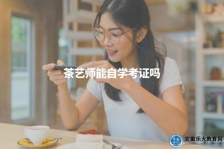 茶藝師能自學考證嗎（茶藝師職業資格證書自學考試可行性分析）