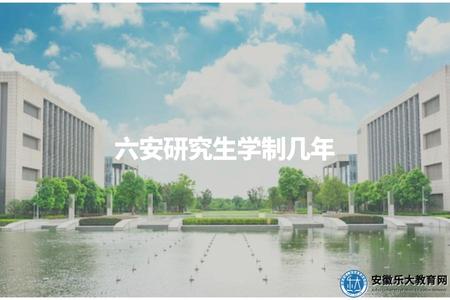 六安研究生學制幾年（研究生學制長度問題解答）