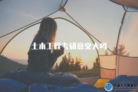 土木工程考研意義大嗎（討論土木工程考研的價值和意義）.jpg