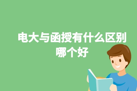 電大與函授有什么區別？哪個好？.jpg