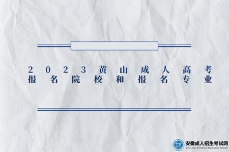 2023黃山成人高考報名院校和報名專業