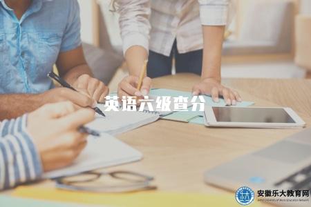 英語六級查分（查分方式有三種）