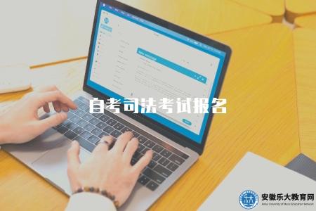 自考司法考試報名（自學考試司法考試報名流程）