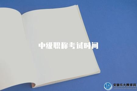 中級職稱考試時間（2023年7月1日）