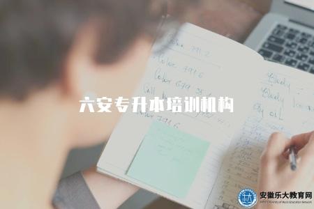 六安專升本培訓機構（樂大教育）