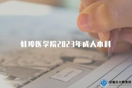 蚌埠醫學院2023年成人本科(教學資源的是三個方面) 蚌埠醫學院2023年成人本科(教學資源的是三個方面)