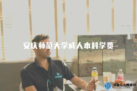 安慶師范大學成人本科學費（學費標準相對較為合理）